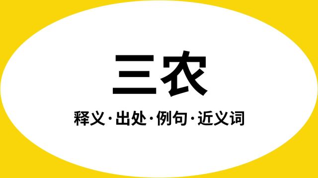 “三农”是什么意思?