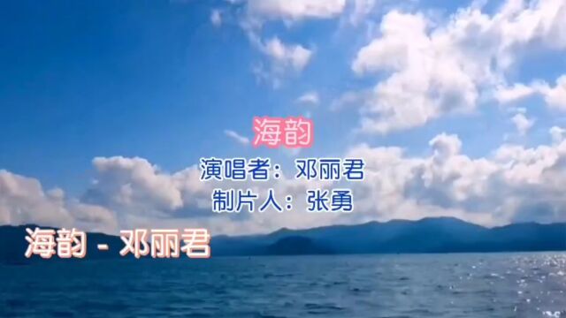 致敬邓丽君 唱响经典《海韵》邓丽君