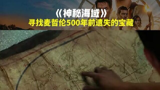 2022科幻大片《神秘海域》寻找麦哲伦宝藏的刺激之旅 