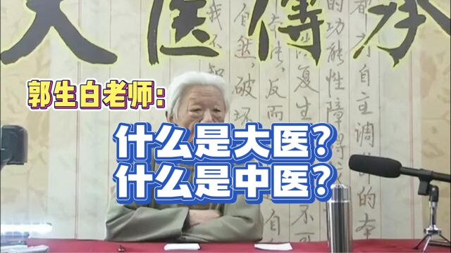 郭生白:什么是大医?什么是中医?