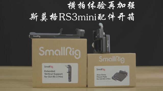 【箱鸽礼哒】横拍大幅优化,斯莫格rs3mini配件开箱上手