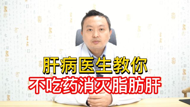 脂肪肝吃药没用,肝病医生教你2招轻松甩掉脂肪肝