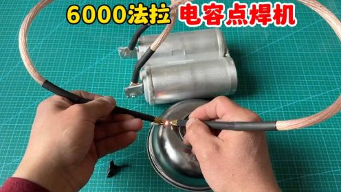 怎么用6000法拉的电容制作点焊机？方法原来这么简单，看完你也会