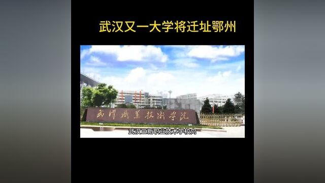 武汉又一大学将迁址鄂州#武鄂同城 #大学 #吴都微拍