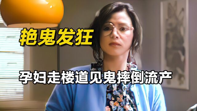 影视:搬家住进坟场对面,老婆孩子被厉鬼附身,全家差点丧命!《艳鬼发狂》