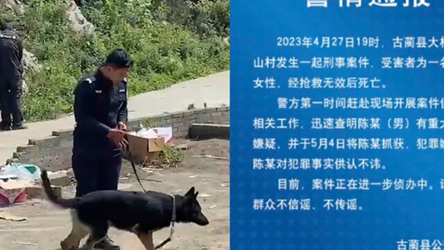 四川古蔺县发生一起刑事案件:1名女性遇害,嫌犯已落网