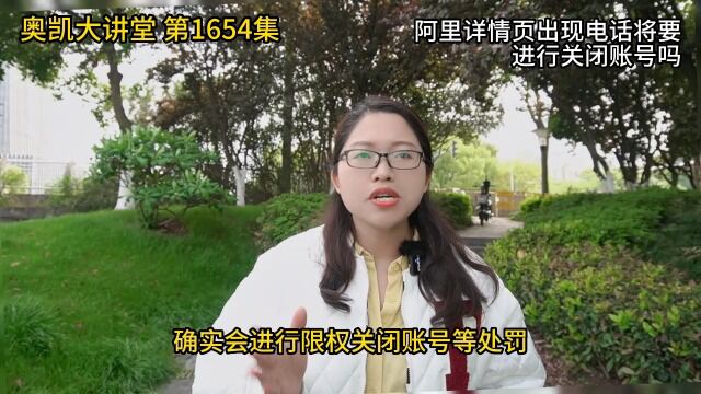 1654 阿里详情页出现电话将要进行关闭账号吗