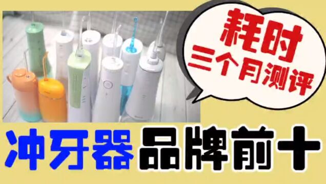 冲牙器十大品牌:洁碧|扉乐|拜尔实验室测评揭晓