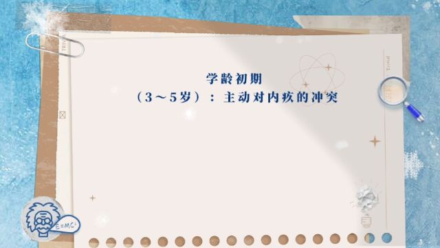 埃里克森人格终生发展论~学龄初期(3~5岁)