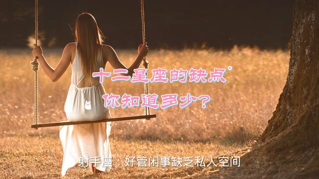 十二星座的缺点你知道多少?