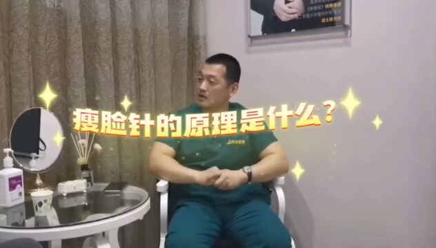 瘦脸针的原理是什么?【张旭东医生】