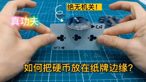 无道具魔术教学,纸牌边缘放硬币,空中取物变硬币,纸币穿透复原术,手指幻术,来去无踪魔术揭秘教学合集_高清1080P在线观看平台_腾讯视频