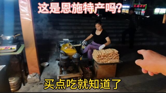 这是恩施特产吗?买点吃就知道了