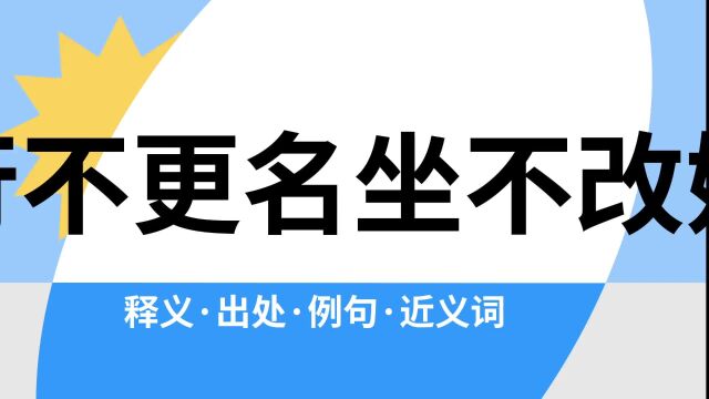 “行不更名坐不改姓”是什么意思?