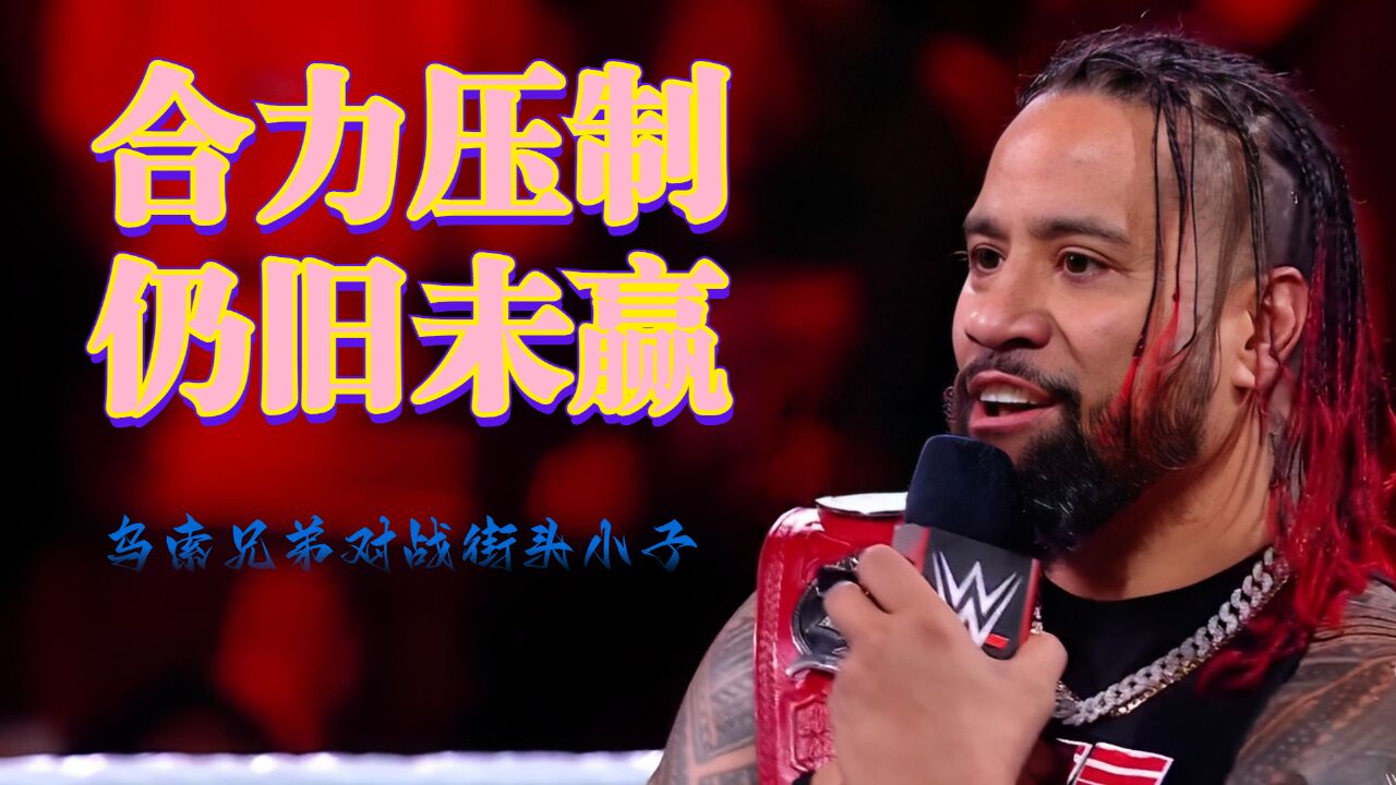 WWE:杰米受街头小子组合技压制,耐力超群将其弹开_高清1080P在线观看平台_腾讯视频