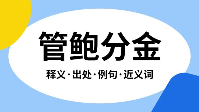 “管鲍分金”是什么意思?