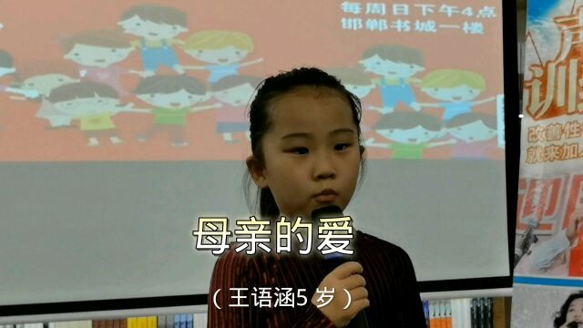 五岁女孩王语涵邯郸书城善之声文化小剧场朗诵《母亲的爱》,充满柔情.