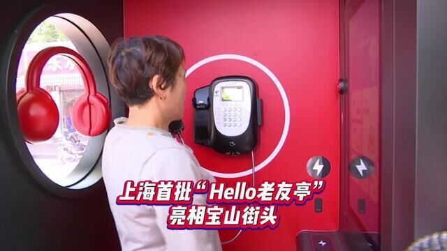 上海首批“Hello老友亭”亮相宝山街头,构建全场景“微站点”服务体系