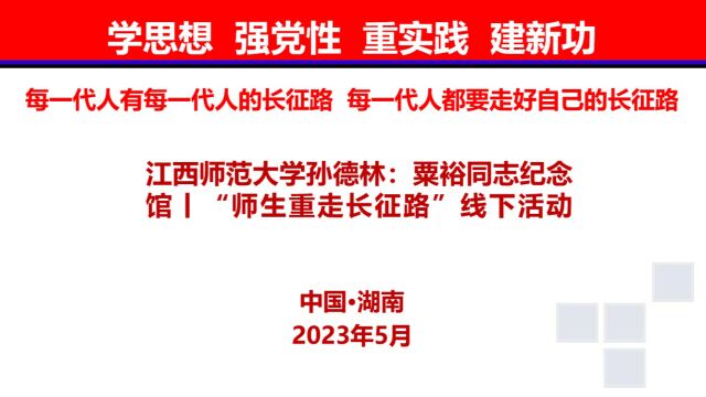 江西师范大学孙德林:粟裕同志纪念馆丨“师生重走长征路”线下活动