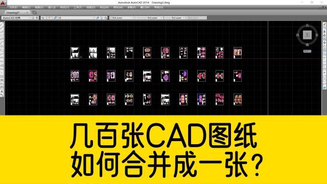 几百张CAD图纸,如何快速合并到一张图纸上?用这个工具轻松搞定