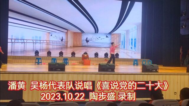 盐城潘黄吴扬代表队说唱《喜说党的二十大》2023.10.22陶步盛录制