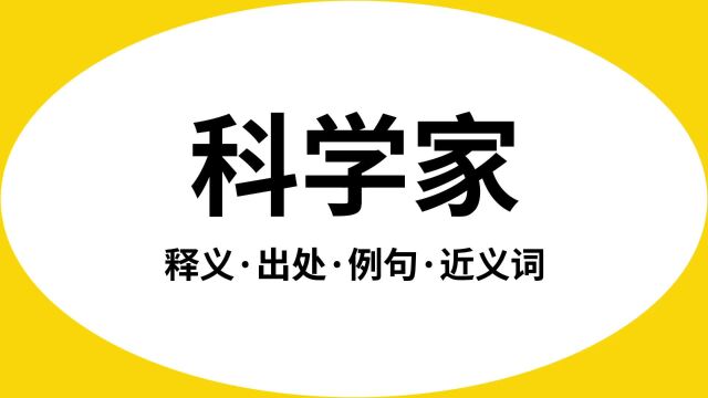 “科学家”是什么意思?