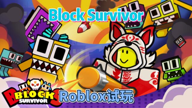 【Roblox】“弹幕”清屏射击类游戏《Block Survivor》