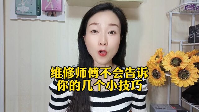 维修师傅不会告诉你的几个小妙招.