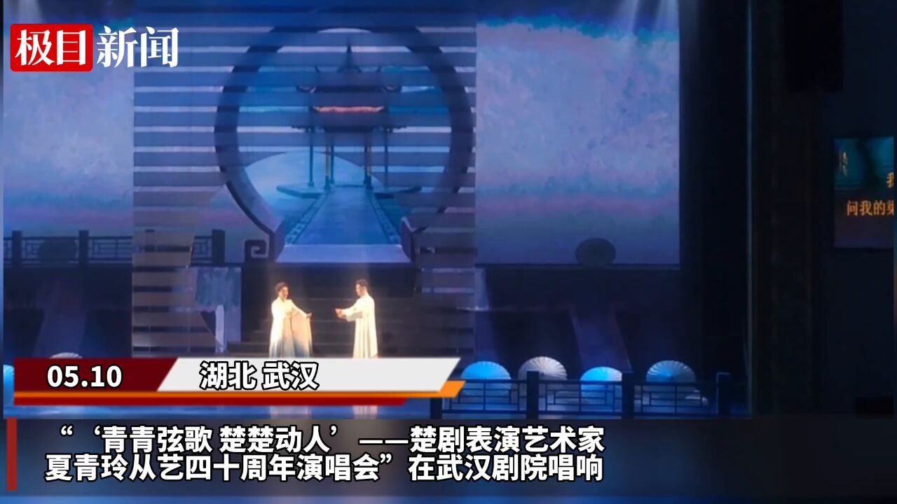 【视频】楚剧表演艺术家夏青玲从艺四十周年演唱会及声腔艺术学术研讨