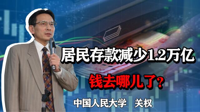 4月居民存款减少1.2万亿,钱去哪儿了?是否意味着经济复苏呢?