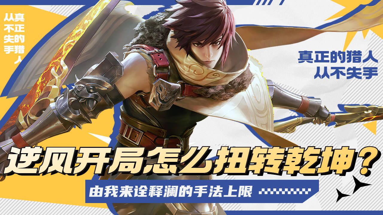 逆风开局怎么扭转乾坤?看我如何力挽狂澜