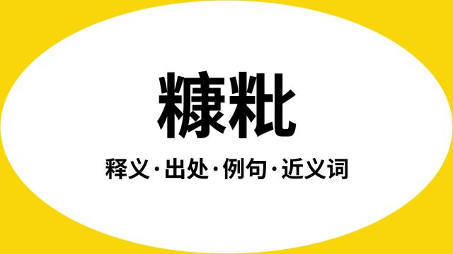 “糠粃”是什么意思?