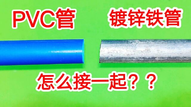 2头都没有螺纹,PVC水管和镀锌铁管怎么接一起?原来方法这么简单