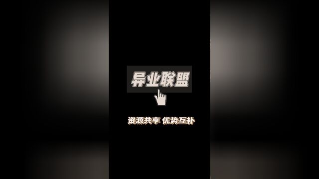 异业联盟—资源共享、优势互补的商业模式