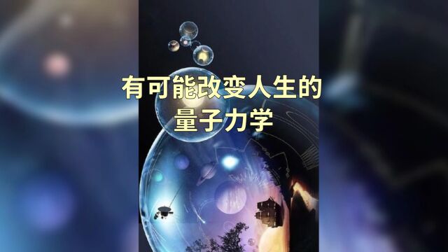 有可能改变人生的量子力学