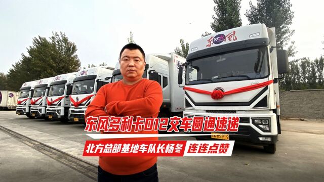 东风多利卡D12交车圆通速递 北方总部基地车队长杨冬连连点赞