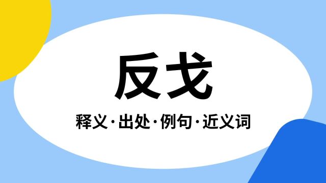 “反戈”是什么意思?