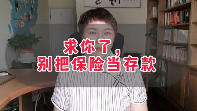 把重疾险当存款来买,保险能不骗人吗?