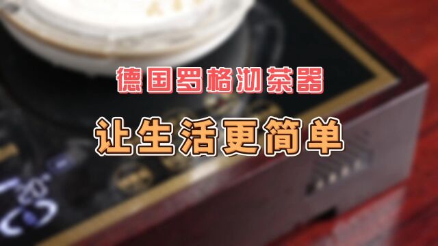 德国罗格沉香沏茶器,让生活更简单