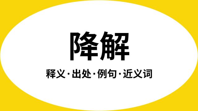 “降解”是什么意思?