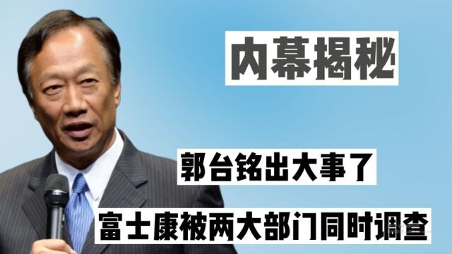 郭台铭出大事了!富士康被两大部门同时调查,彻底坑惨了河南!