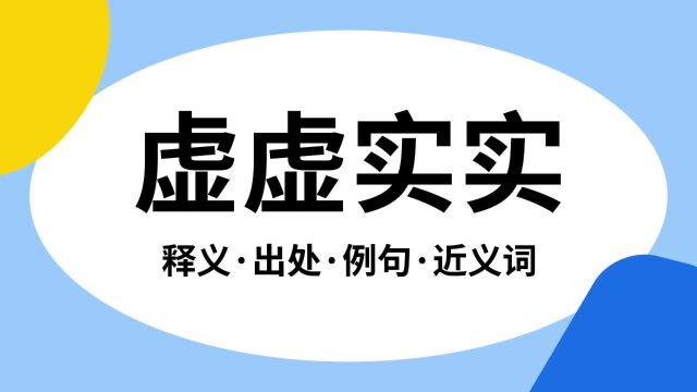 “虚虚实实”是什么意思?