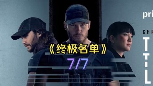 《终极名单》7/7