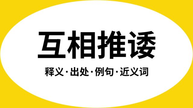 “互相推诿”是什么意思?