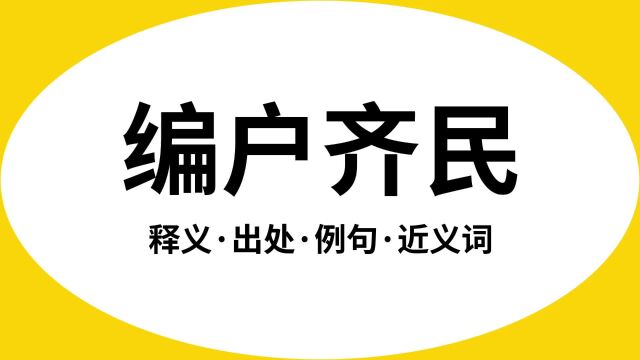 “编户齐民”是什么意思?