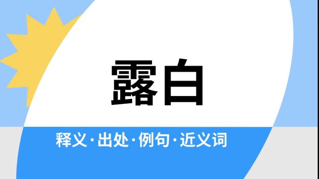 “露白”是什么意思?