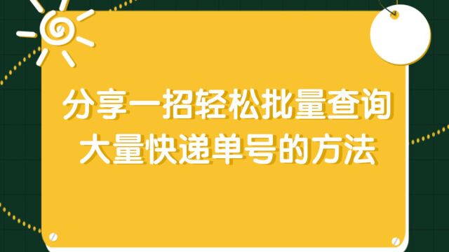 分享一招轻松批量查询大量快递单号的方法