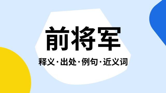 “前将军”是什么意思?