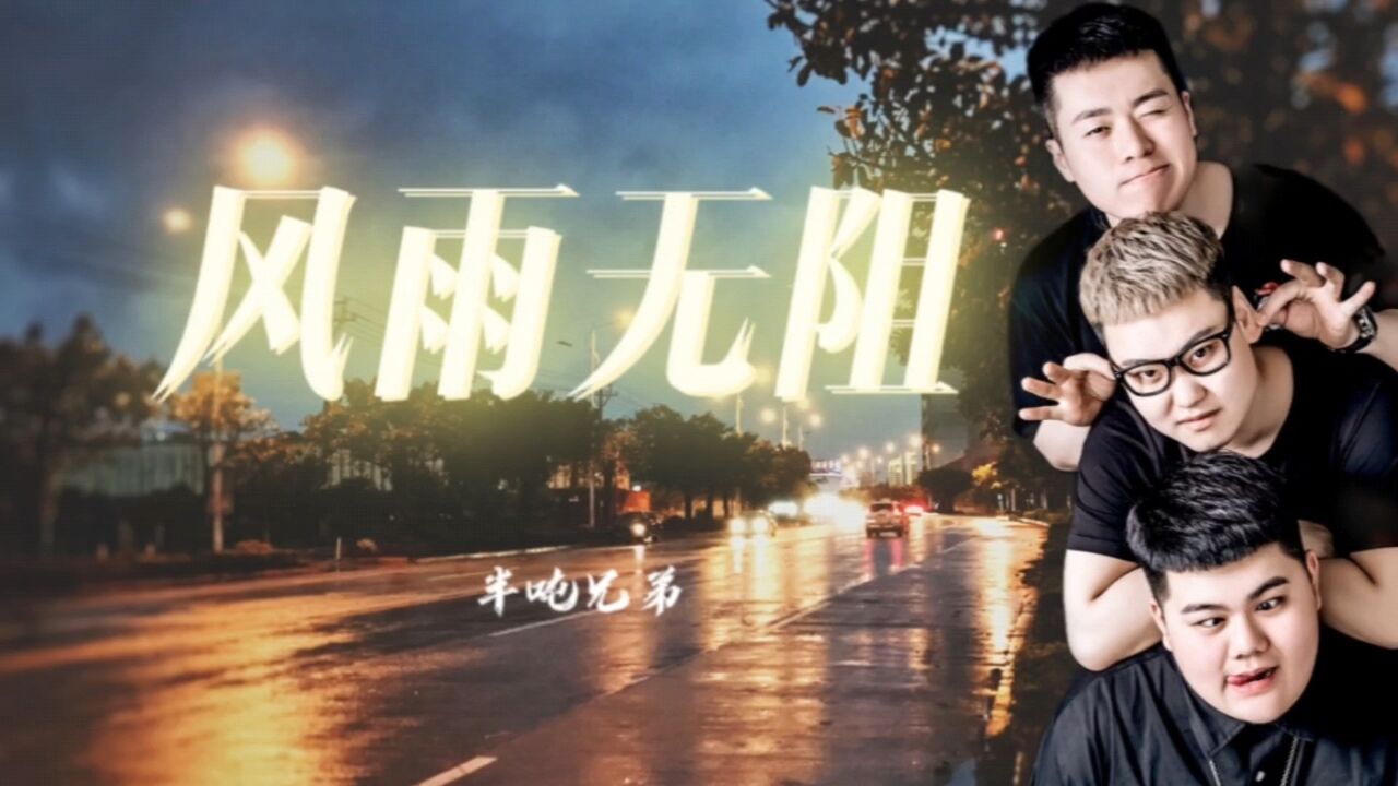 半吨兄弟《风雨无阻》沧桑感爆棚