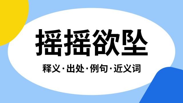 “摇摇欲坠”是什么意思?